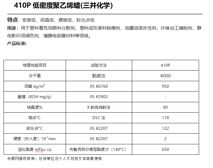 三井HI-WAX 410P低密度聚乙烯蠟（ PE蠟410P ）